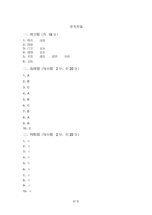 小学三年级道德与法治上册第一次月考模拟考试加答案