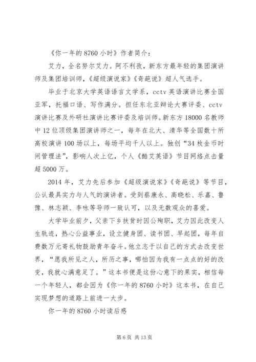 你一年的8760小时读后感.docx