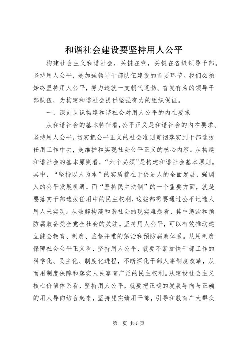 和谐社会建设要坚持用人公平.docx