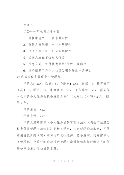 个人住房公积金贷款申请书合集7篇.docx