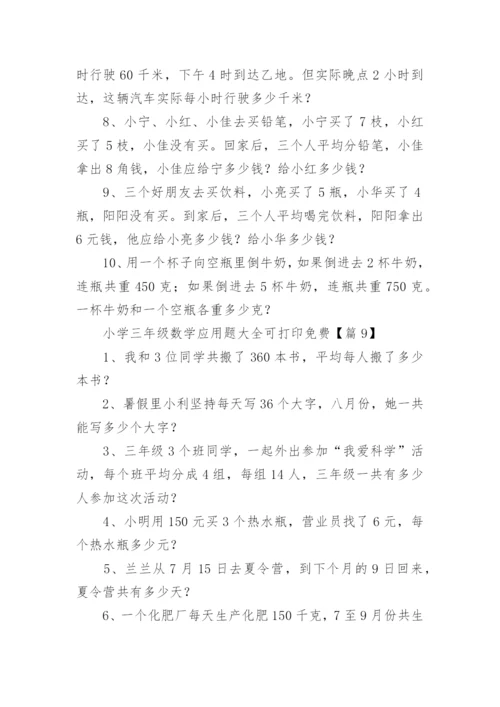 小学三年级数学应用题大全可打印免费（9篇）.docx