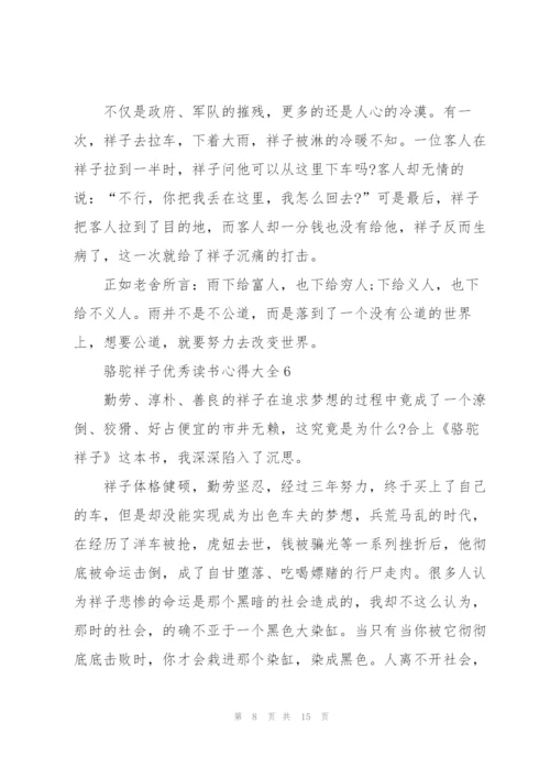 骆驼祥子优秀读书心得大全10篇.docx