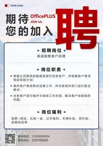 蓝色实景客户经理招聘海报word模板