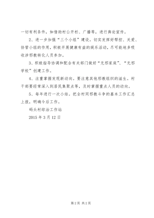 码头村创建无邪教地区活动计划.docx