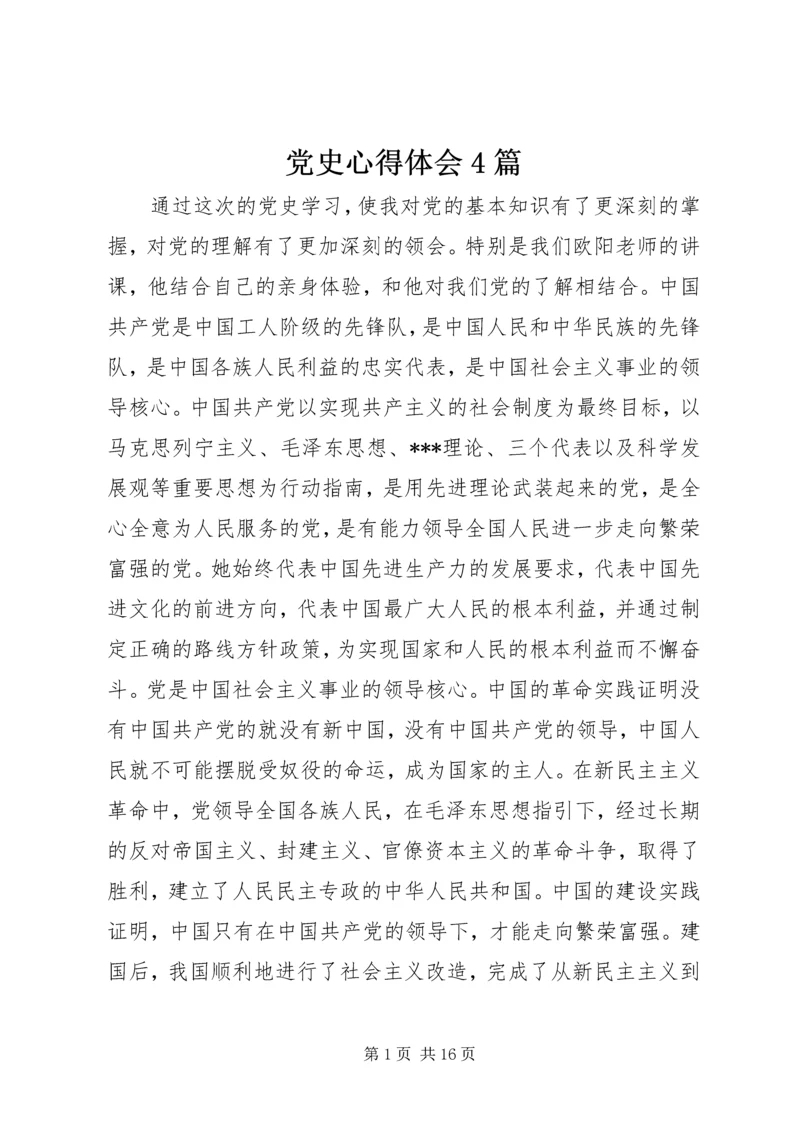 党史心得体会4篇.docx