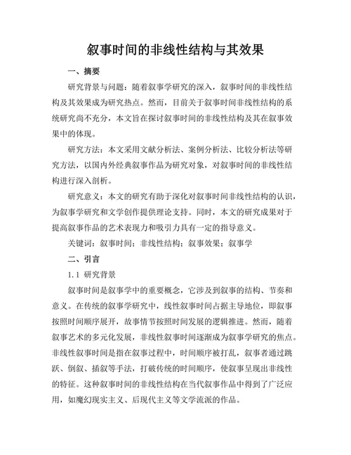 叙事时间的非线性结构与其效果