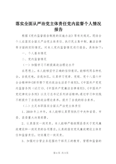 落实全面从严治党主体责任党内监督个人情况报告.docx