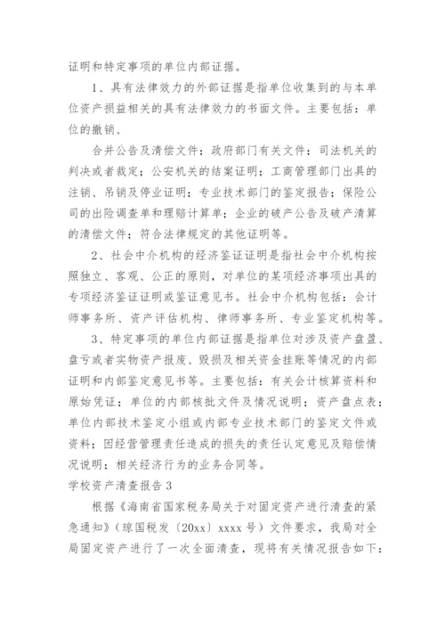 学校资产清查报告.docx