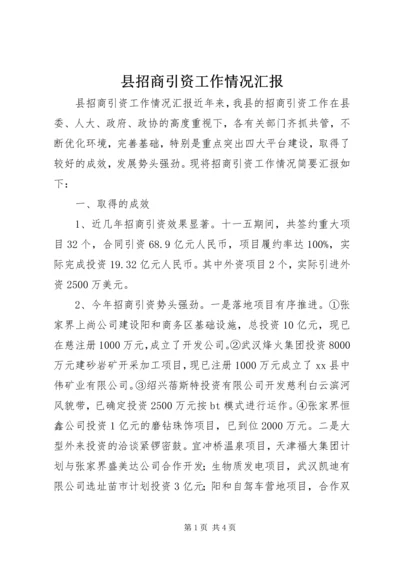 县招商引资工作情况汇报 (4).docx