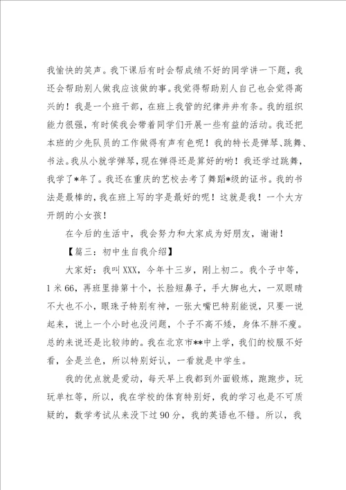 自我介绍范文初中生六篇