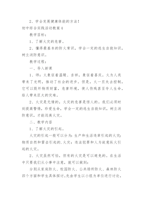 初中综合实践活动教案_1.docx