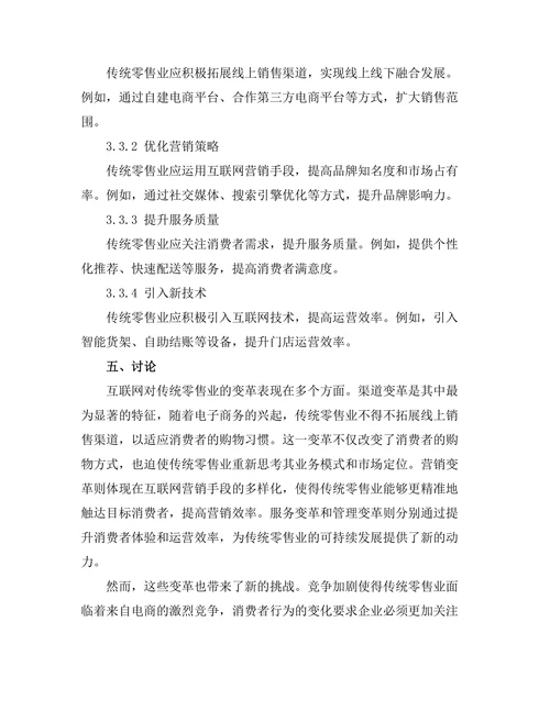 互联网对传统零售业的变革影响研究