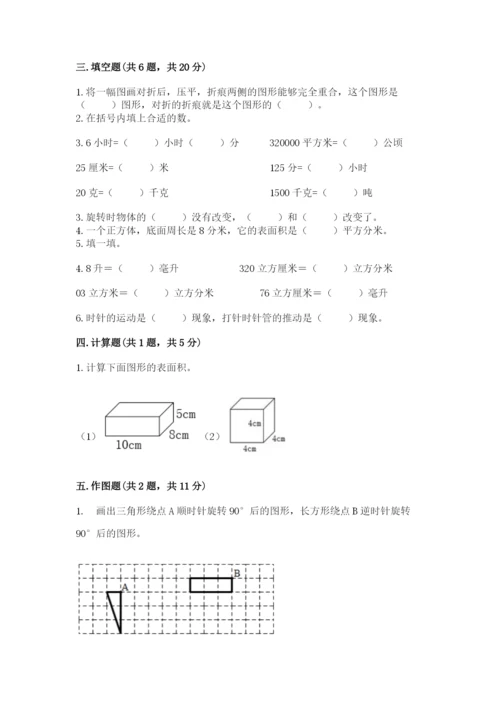 人教版数学五年级下册期末测试卷含答案【实用】.docx