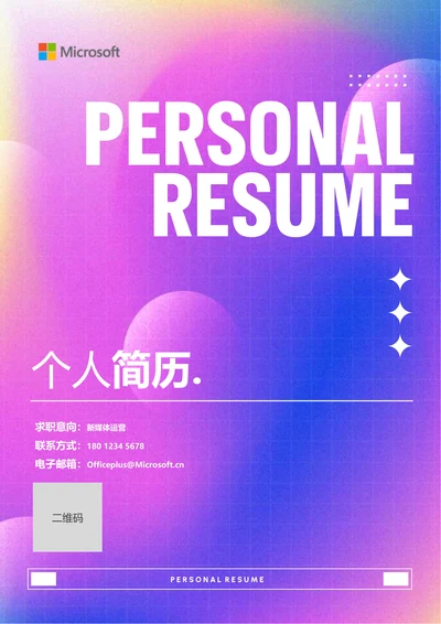 粉紫色渐变简约通用个人简历