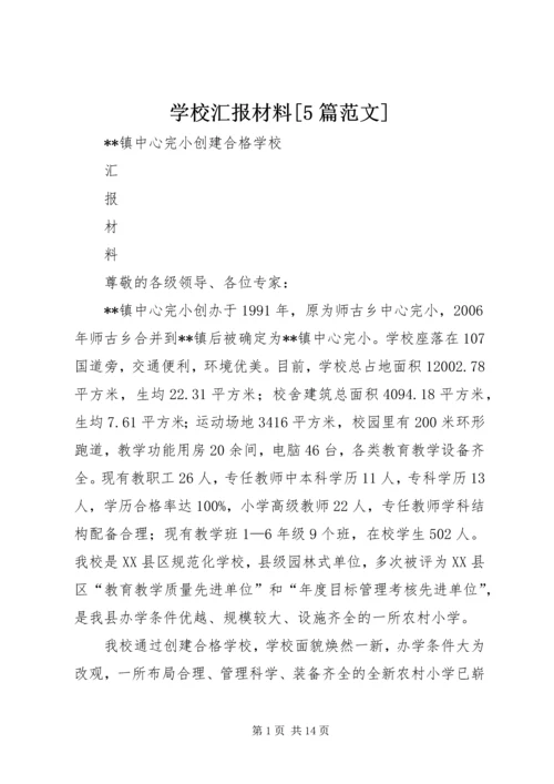 学校汇报材料[5篇范文].docx