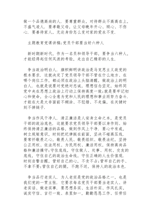 主题教育党课讲稿-党员干部要当好六种人.docx