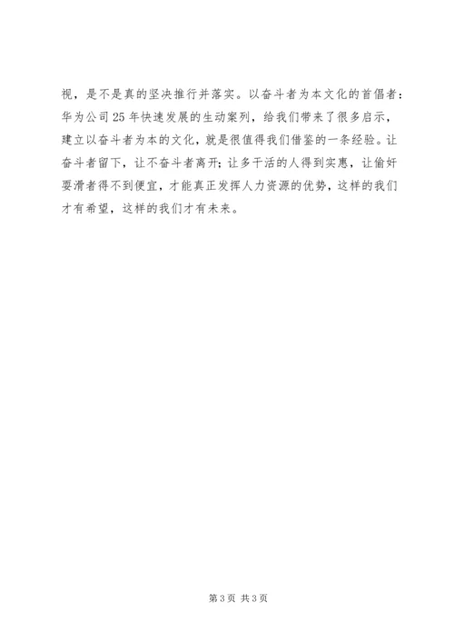 奋斗者为本心得体会 (4).docx