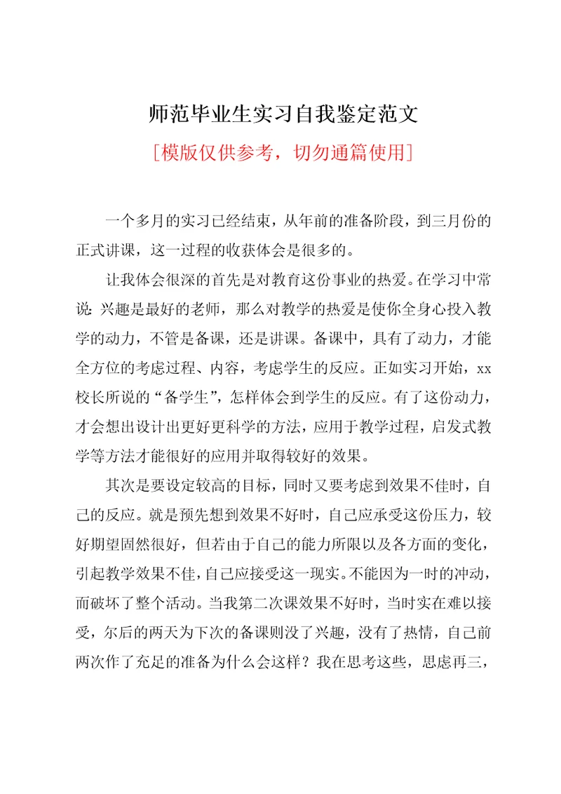 师范毕业生实习自我鉴定范文