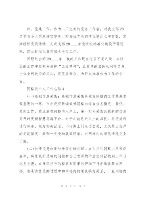 网格员个人工作总结5篇.docx