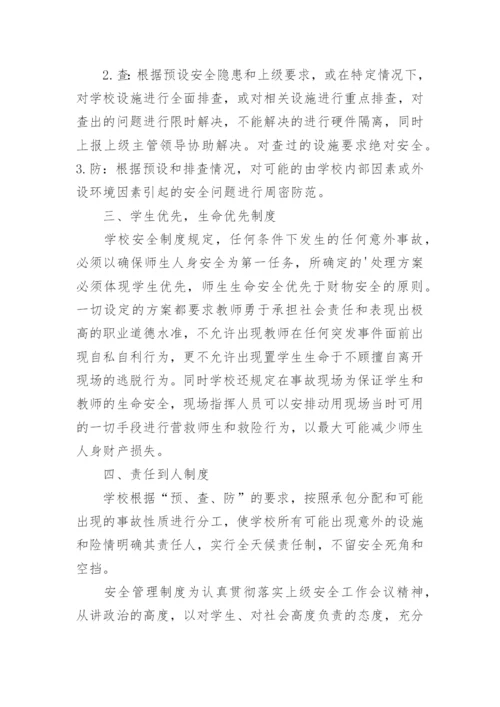 学校安全防范工作制度.docx
