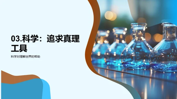 科学世界的魅力探索