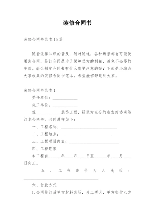 装修合同书_5.docx