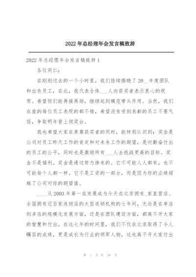 2022年总经理年会发言稿致辞.docx