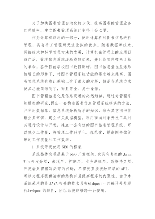 图书馆管理系统论文范文.docx