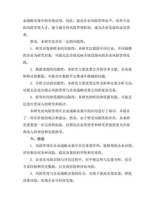 风险管理在企业战略决策中的应用