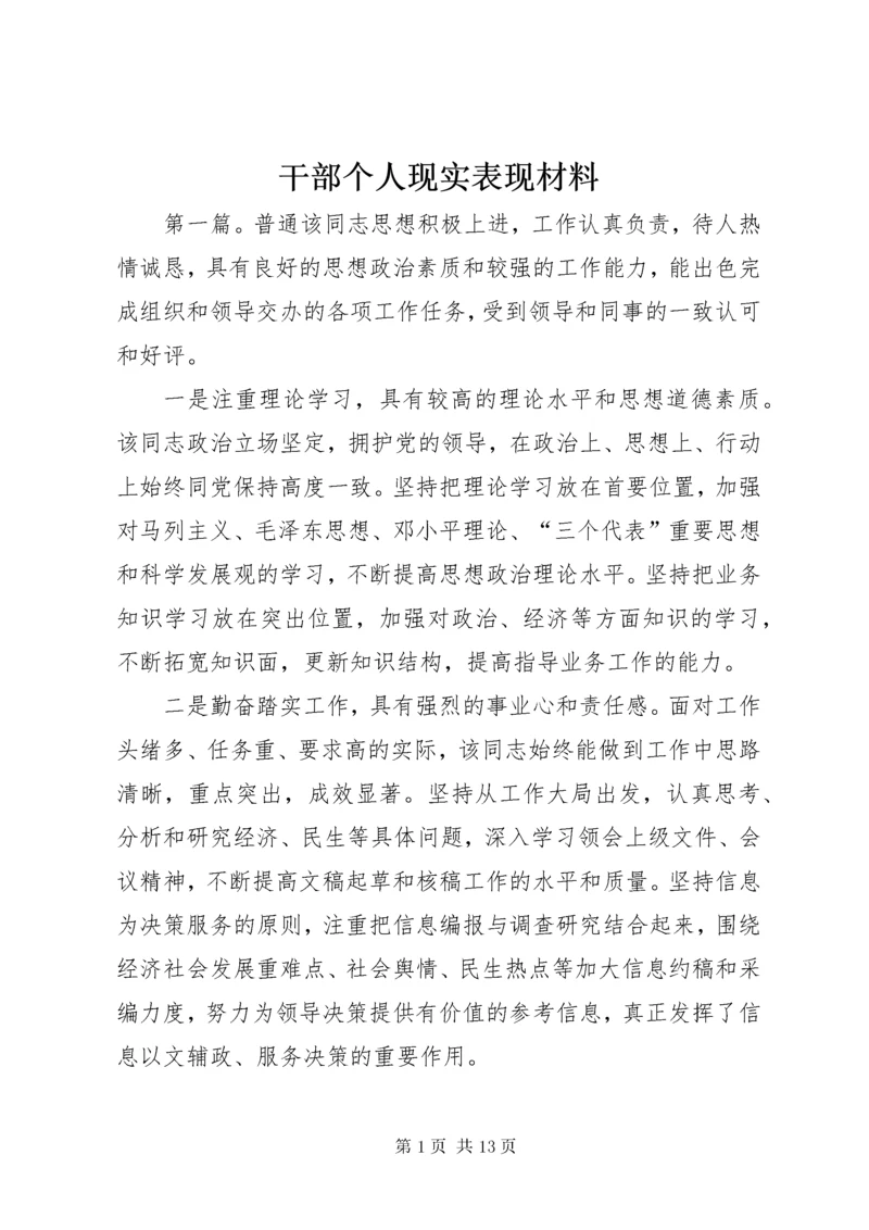 最新精编之干部个人现实表现材料.docx