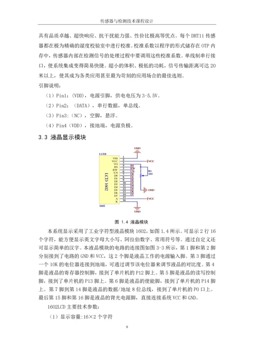 湿度传感器设计.docx