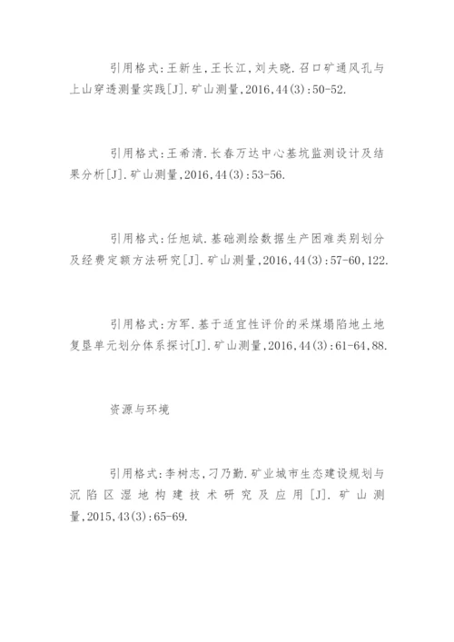 《矿山测量》论文引用格式参考.docx