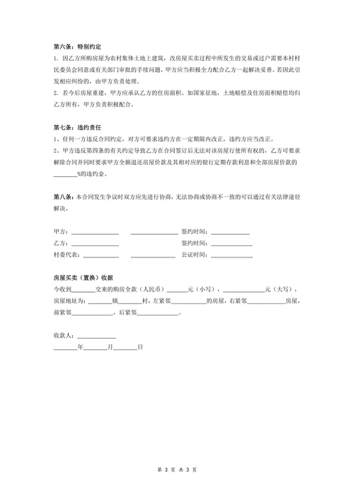 农村自建房买卖合同