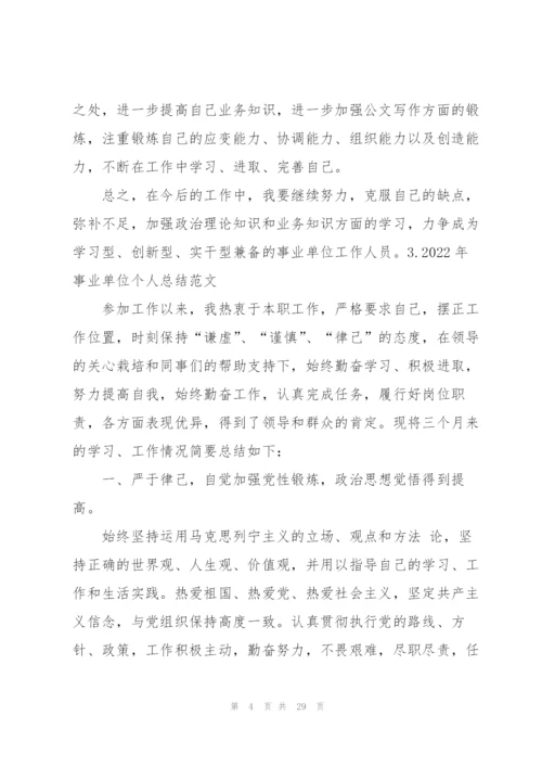 2022年事业单位个人总结范文（10篇）.docx