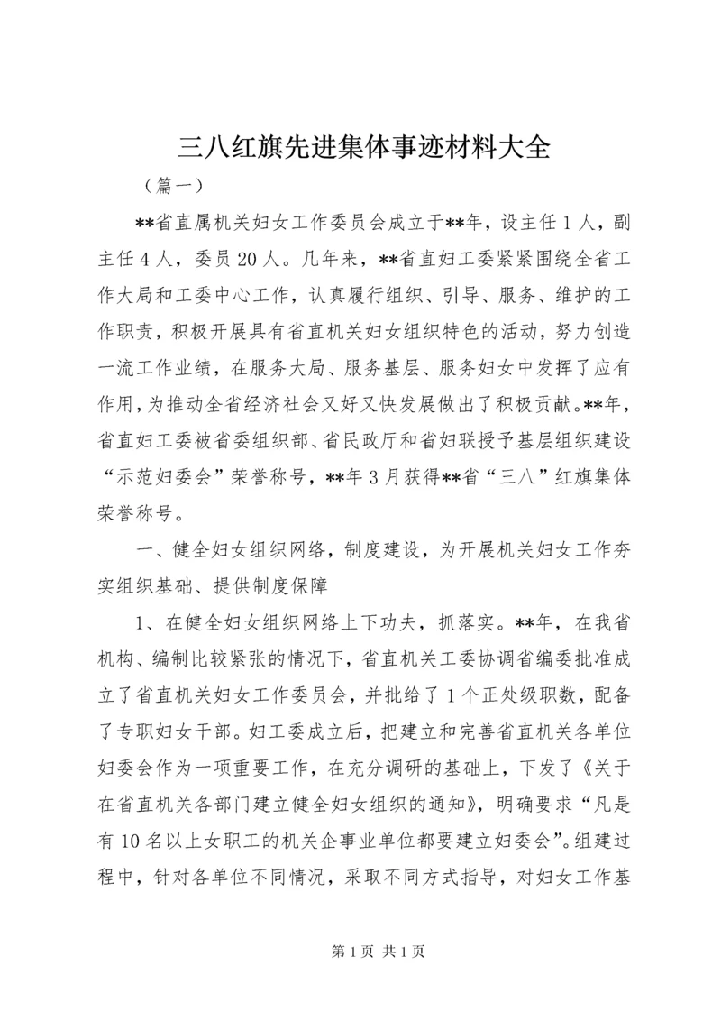 三八红旗先进集体事迹材料大全.docx