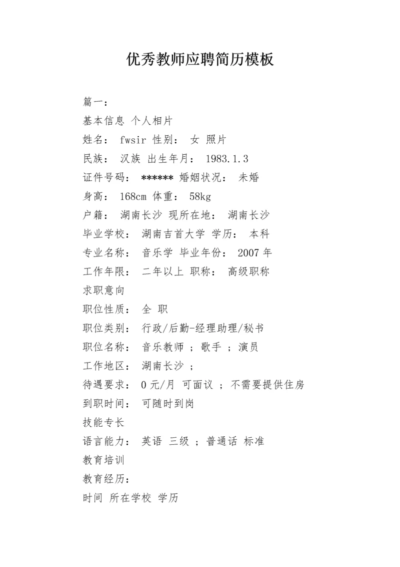 优秀教师应聘简历模板.docx