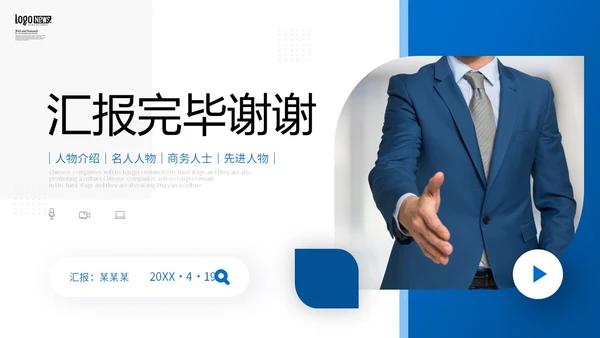 蓝色商务风先进人物介绍PPT