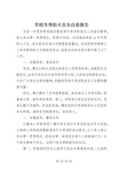 学校冬季防火安全自查报告 (2).docx