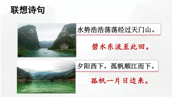 第17课 《古诗三首》 望天门山  课件