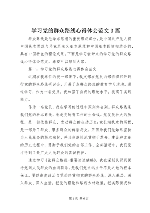 学习党的群众路线心得体会范文3篇.docx