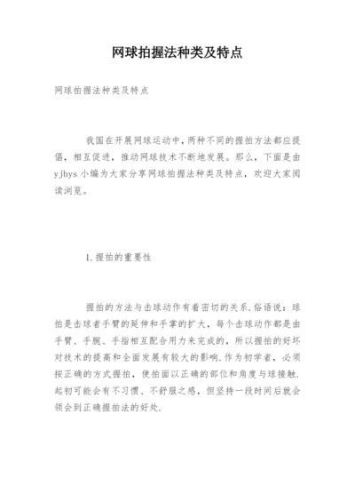 网球拍握法种类及特点.docx