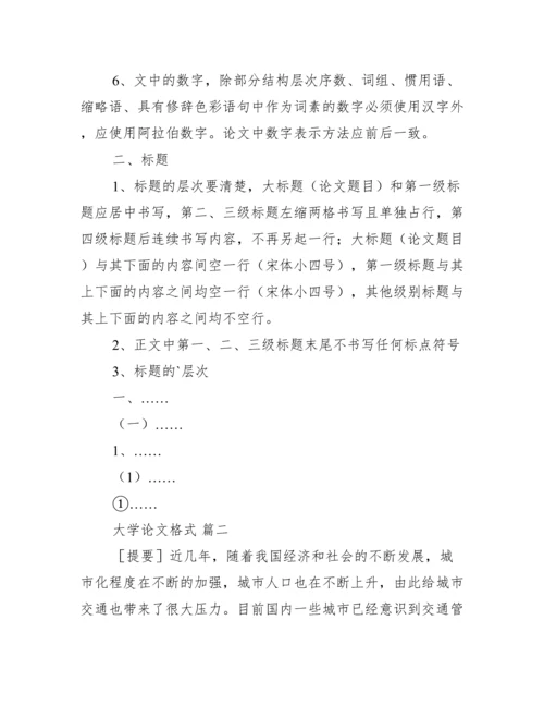 大学标准论文格式2篇【优秀范文】.docx