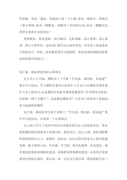 树标杆找差距心得体会(通用5篇).docx