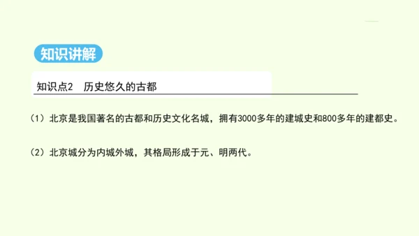 6.4 祖国的首都——北京（课件41张）- 人教版地理八年级下册