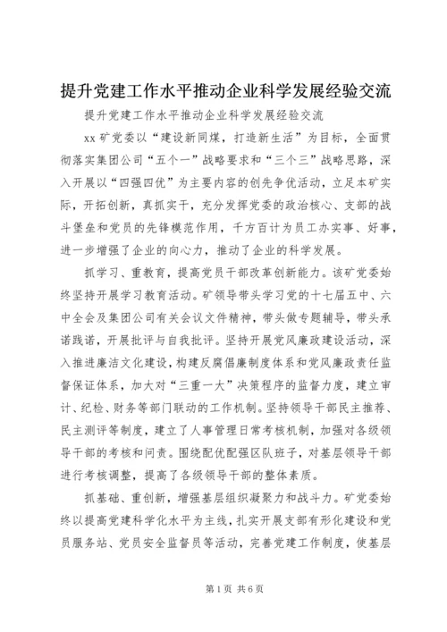 提升党建工作水平推动企业科学发展经验交流 (4).docx