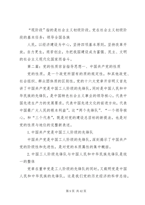 党的性质、宗旨、任务、指导思想.docx
