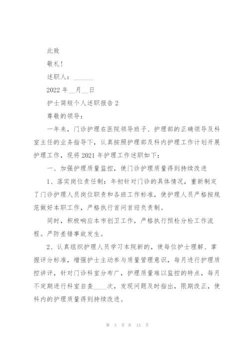 护士简短个人述职报告.docx