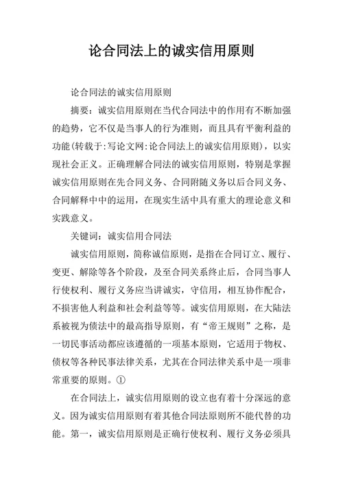 论合同法上的诚实信用原则