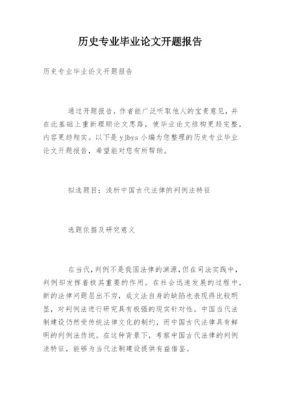 历史专业毕业论文开题报告.docx