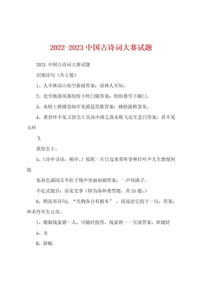 20222023中国古诗词大赛试题